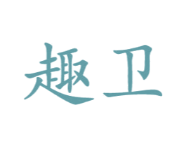 趣卫 第10类医疗器械商标转让 注册号33867323