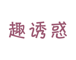 趣诱惑 第29类食品商标转让 注册号41897692