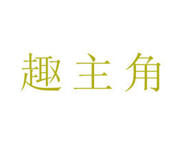 趣主角 第29类食品商标转让 注册号41111145