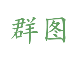 群图