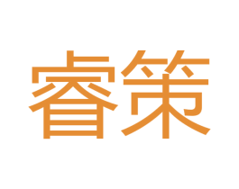 睿策