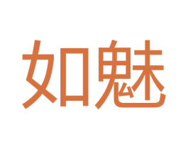 如魅 第21类厨房洁具商标转让 注册号48502694