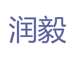 润毅 第10类医疗器械商标转让 注册号48910645