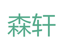 森轩 第16类办公工具商标转让 注册号48586919