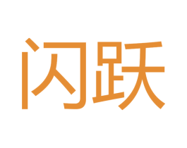 闪跃
