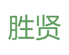 胜贤
