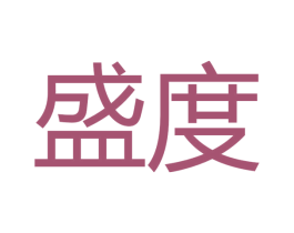 盛度