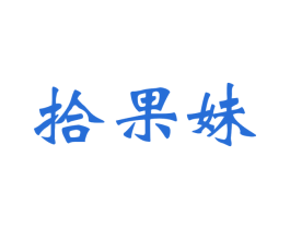 拾果妹 第30类小食配料商标转让 注册号41398319
