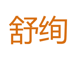 舒绚