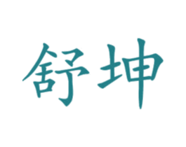 舒坤 第10类医疗器械商标转让 注册号33855790