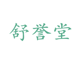 舒誉堂 第10类医疗器械商标转让 注册号33867312