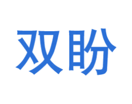 双盼 第08类手工器械商标转让 注册号33731204