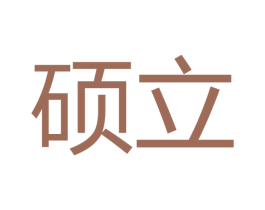 硕立 第10类医疗器械商标转让 注册号48892373