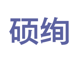 硕绚 第05类医药商标转让 注册号41215744