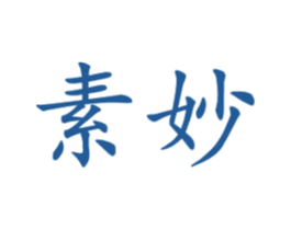 素妙