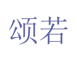 颂若