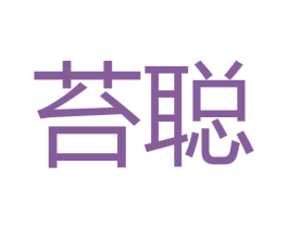 苔聪 第29类食品商标转让 注册号49369554
