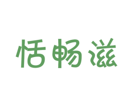 恬畅滋