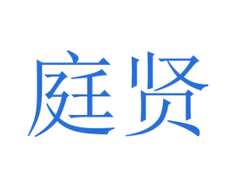 庭贤 第28类体育玩具商标转让 注册号47157581