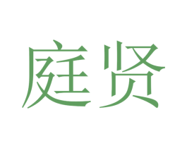 庭贤