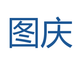 图庆