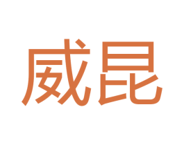 威昆 第08类手工器械商标转让 注册号48424397