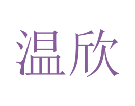 温欣
