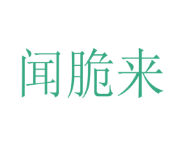 闻脆来 第30类小食配料商标转让 注册号48001150