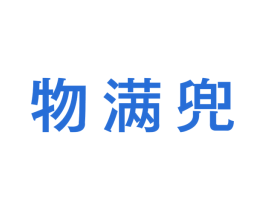 物满兜 第29类食品商标转让 注册号41260925