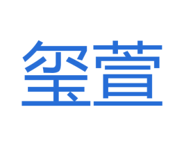 玺萱