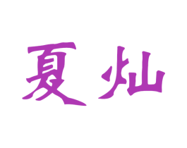 夏灿 第20类家具商标转让 注册号42934447