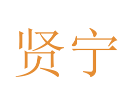 贤宁
