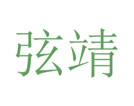 弦靖
