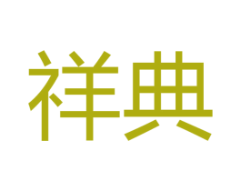 祥典 第08类手工器械商标转让 注册号48429062