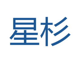 星杉