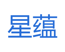 星蕴