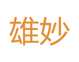 雄妙
