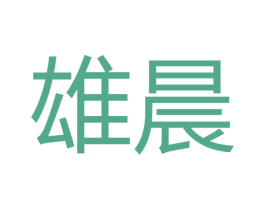 雄晨