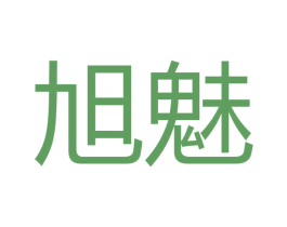 旭魅