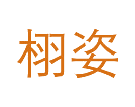 栩姿