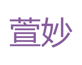 萱妙
