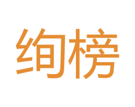 绚榜