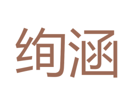 绚涵