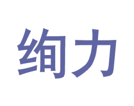 绚力 第08类手工器械商标转让 注册号33741810