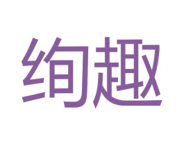绚趣 第30类小食配料商标转让 注册号48401046