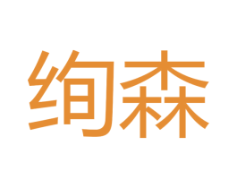 绚森 第10类医疗器械商标转让 注册号48900105