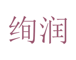 绚润