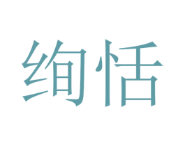 绚恬