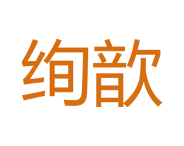 绚歆
