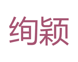 绚颖